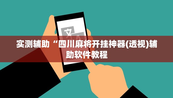 实测辅助”长乐四人斗地主确实真的有挂”详细开挂教程