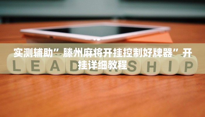 实测辅助”小乐休闲有没有透视挂”详细开挂教程
