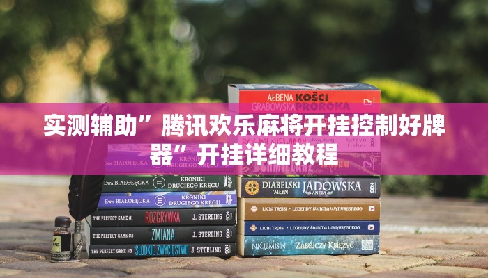 实测辅助”腾讯欢乐麻将开挂控制好牌器”开挂详细教程