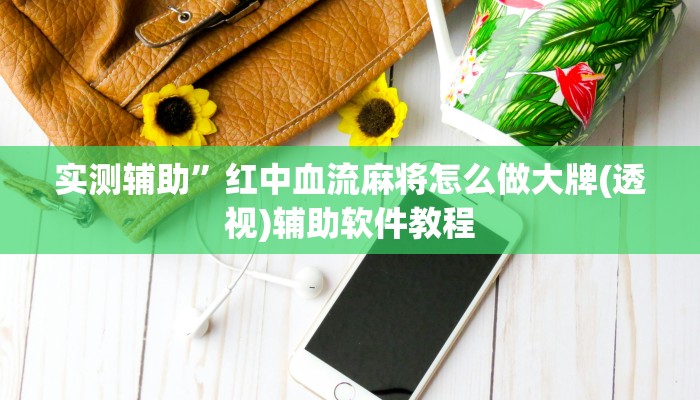 实测辅助”红中血流麻将怎么做大牌(透视)辅助软件教程