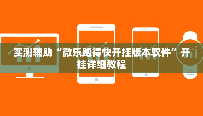 实测辅助“微乐跑得快开挂版本软件”开挂详细教程