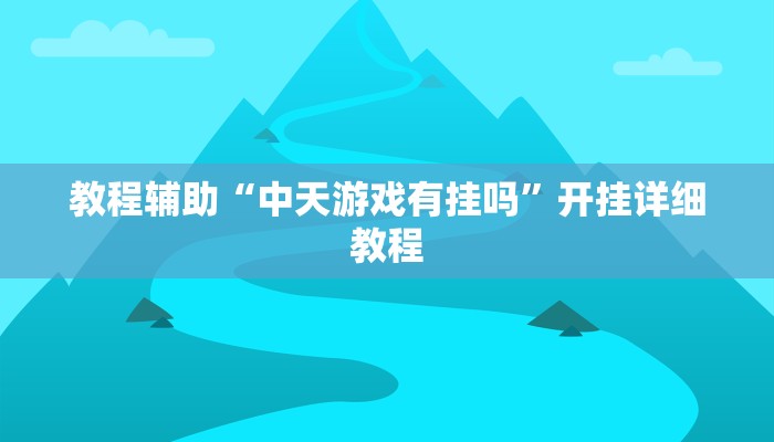 实测辅助”翻三皮麻将辅助怎么开挂(透视)辅助软件教程
