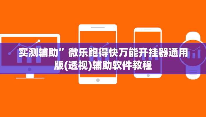 实测辅助”微乐跑得快万能开挂器通用版(透视)辅助软件教程