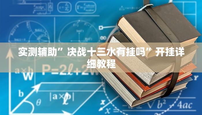 实测辅助”决战十三水有挂吗”开挂详细教程