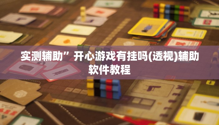 辅助神器“人人互娱开挂神器下载”详细开挂教程