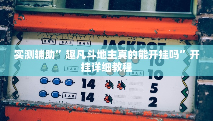 实测辅助”微乐河南跑得快开挂神器”开挂详细教程