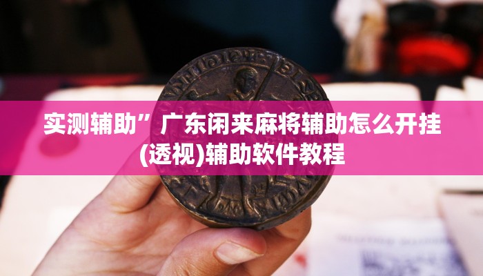 实测辅助“北京麻将挂先试用再付款”开挂详细教程