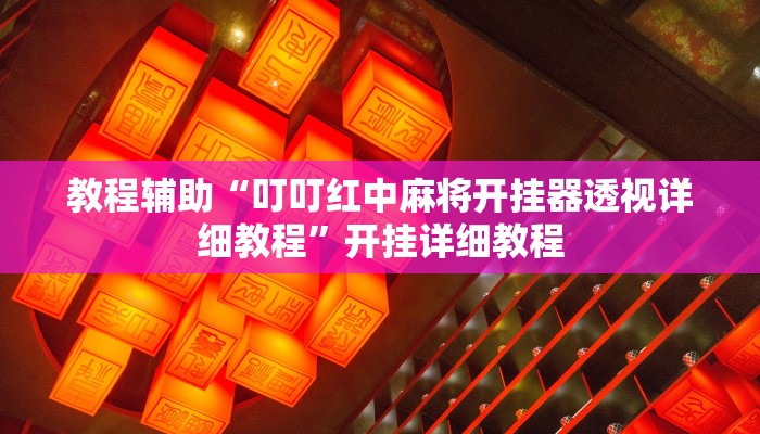 教程辅助“WePoker透视作弊下载”开挂详细教程