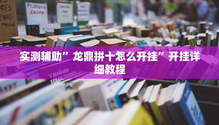 实测辅助”龙鼎拼十怎么开挂”开挂详细教程