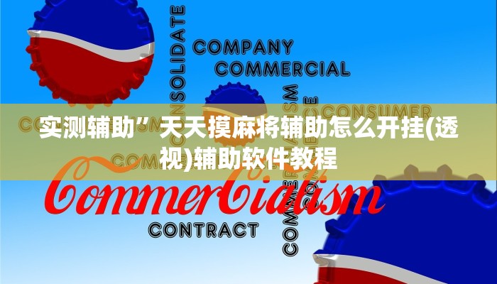 实测辅助”娱网皮球可以开挂吗(透视)辅助软件教程
