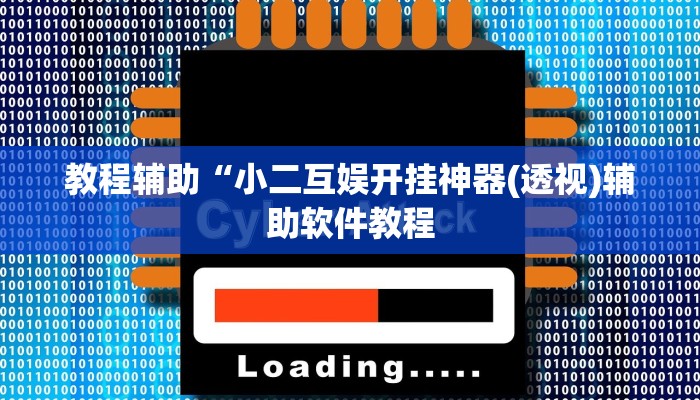 实测辅助”娱网皮球用挂开挂软件(透视)辅助软件教程