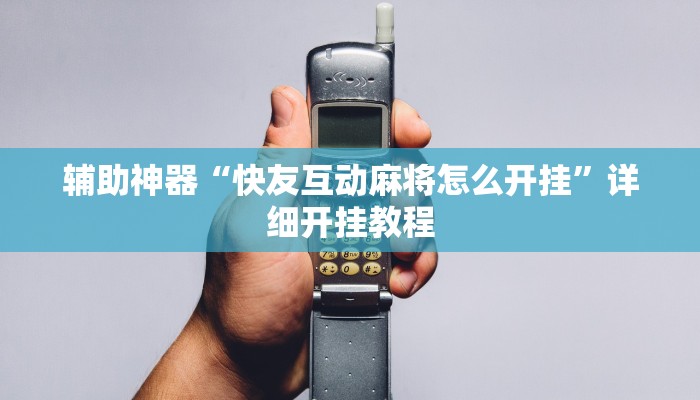 实测辅助”三哥玩十三张开挂怎么买(透视)辅助软件教程