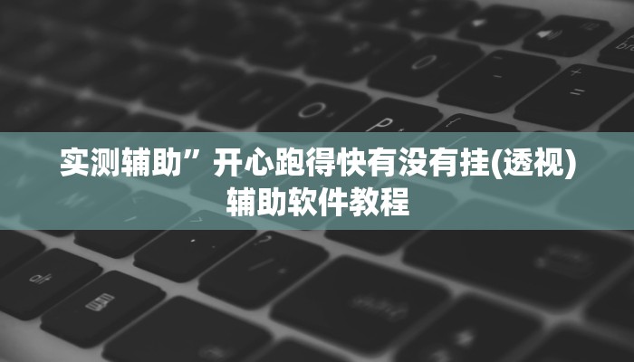 实测辅助”白金岛跑胡子开挂辅助教程(透视)辅助软件教程
