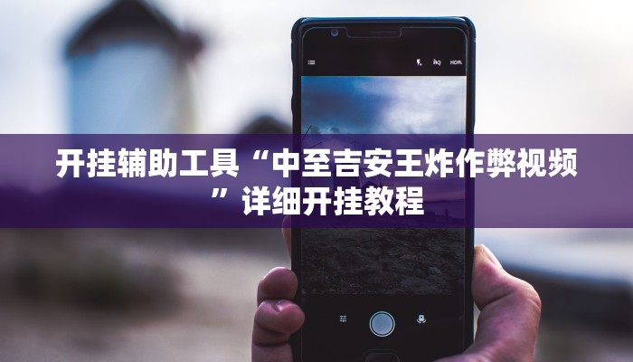 实测辅助”情怀棋牌助赢神器(透视)辅助软件教程