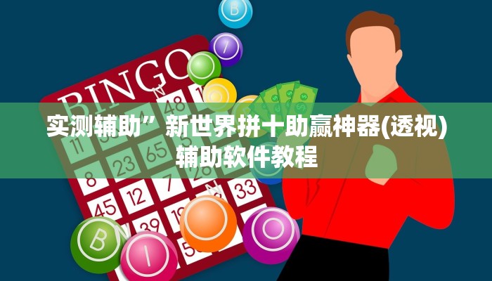实测辅助”闲逸碰胡辅助神器”开挂详细教程