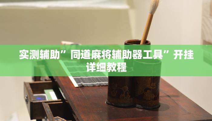 实测辅助“欢乐茶馆怎么买挂(透视)辅助软件教程