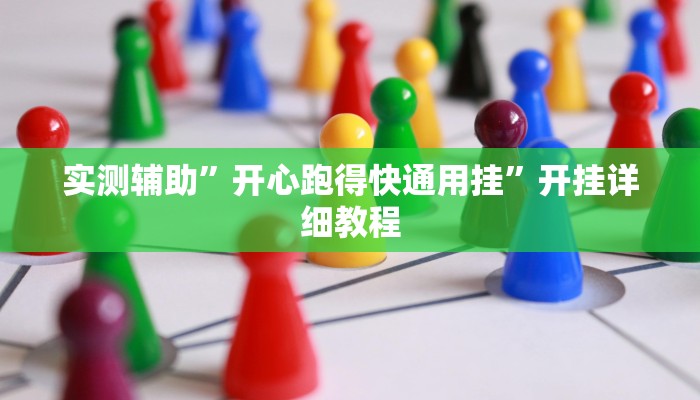 实测辅助”开心跑得快通用挂”开挂详细教程