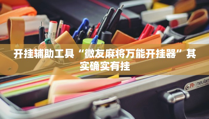 开挂辅助工具“微友麻将万能开挂器”其实确实有挂