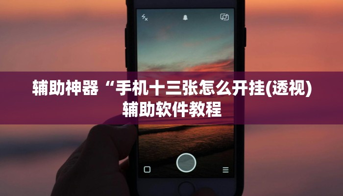实测辅助”蜀山四川麻将可以开挂吗(透视)辅助软件教程