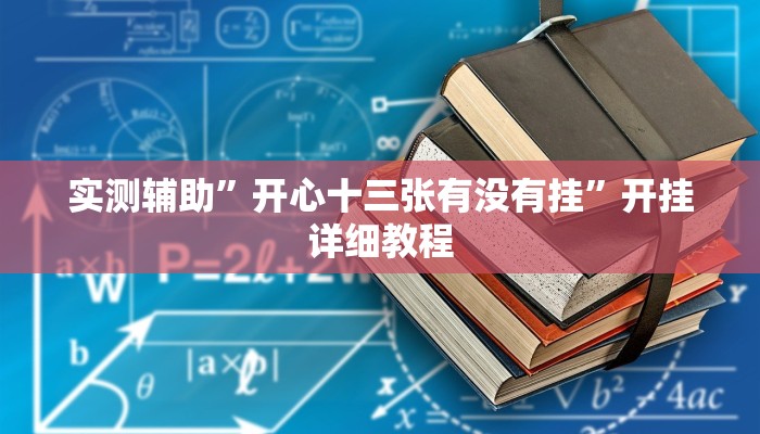 实测辅助”开心十三张有没有挂”开挂详细教程