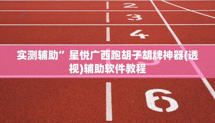 实测辅助”益水游有挂吗”开挂详细教程