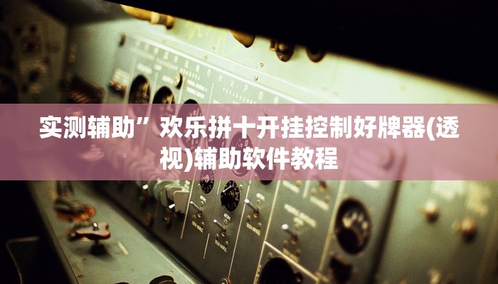 实测辅助”欢乐拼十开挂控制好牌器(透视)辅助软件教程