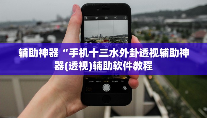 辅助神器“手机十三水外卦透视辅助神器(透视)辅助软件教程