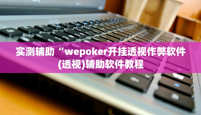 实测辅助”微乐捉老麻子有挂吗”开挂详细教程