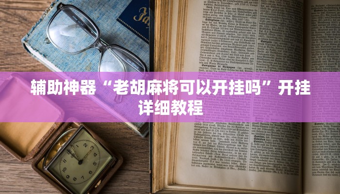 实测辅助”翻三皮麻将可以开挂吗(透视)辅助软件教程