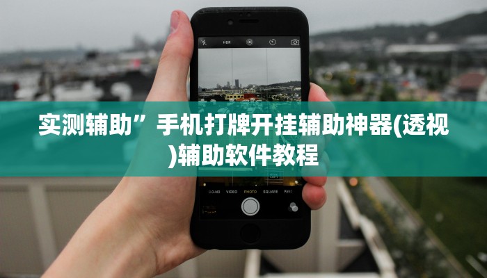 实测辅助”手机打牌开挂辅助神器(透视)辅助软件教程