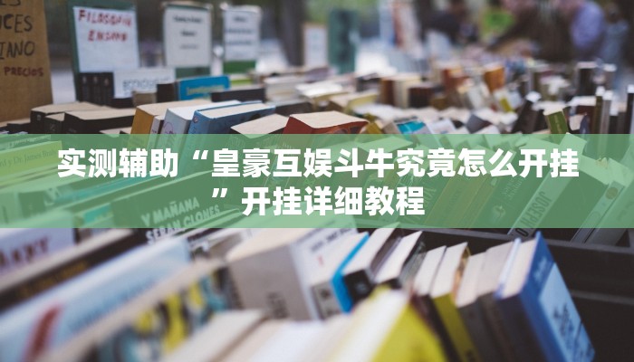 实测辅助”小甘麻将开挂神器下载”详细开挂教程