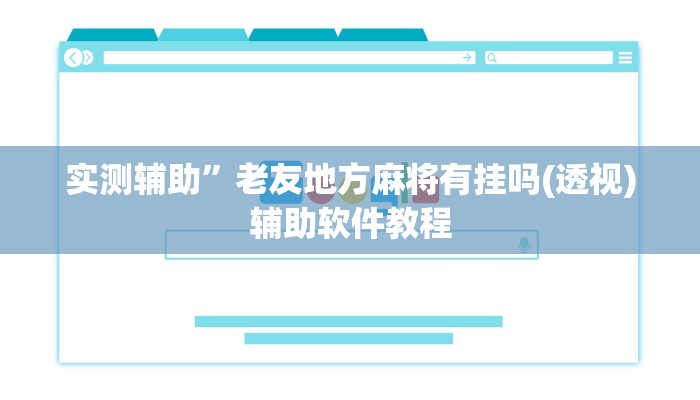 教程辅助“手机棋牌开挂神器”开挂详细教程