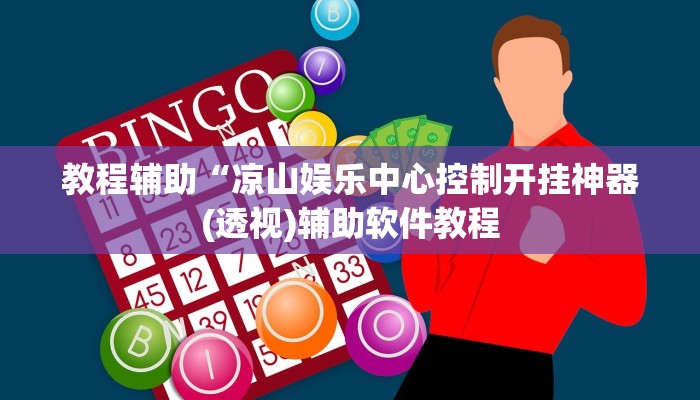 实测辅助”网上打麻将怎么开挂的”其实确实有挂