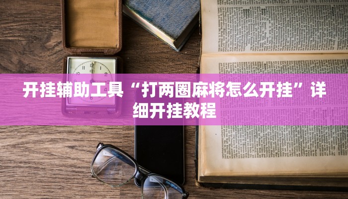 辅助神器“星空娱乐能不能开挂”开挂详细教程