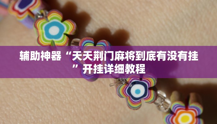 辅助神器“天天荆门麻将到底有没有挂”开挂详细教程