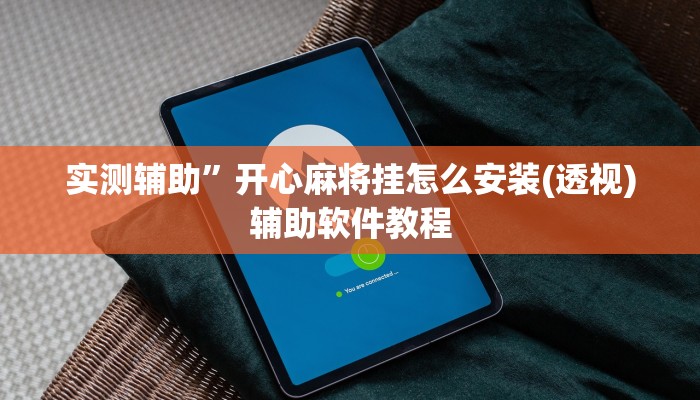 实测辅助”开心麻将挂怎么安装(透视)辅助软件教程
