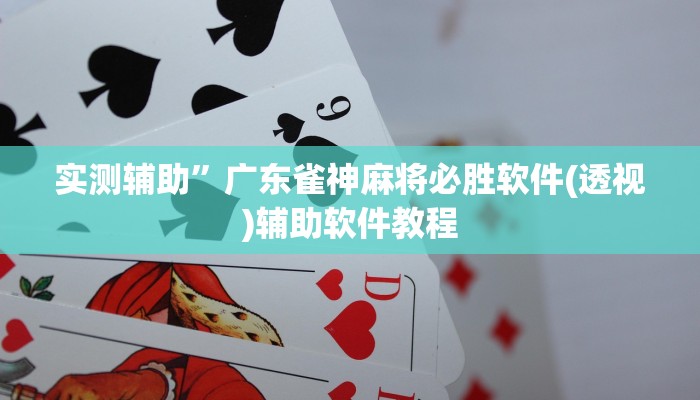 实测辅助”杭州都莱开挂辅助器(透视)辅助软件教程