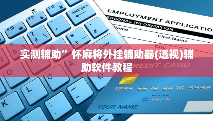实测辅助”怀麻将外挂辅助器(透视)辅助软件教程