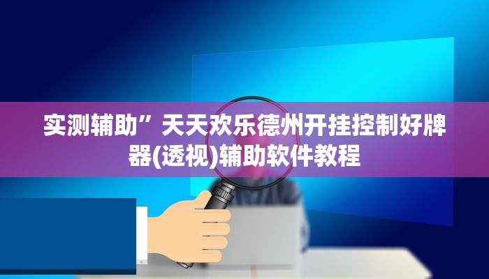 实测辅助”天天欢乐德州开挂控制好牌器(透视)辅助软件教程