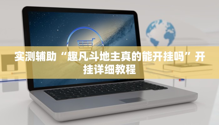 实测辅助“新世界大厅透视辅助软件”开挂详细教程