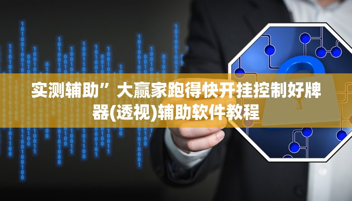 实测辅助”大赢家跑得快开挂控制好牌器(透视)辅助软件教程