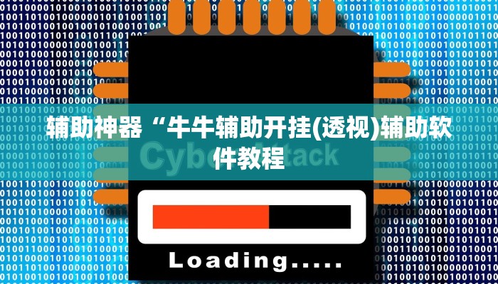 开挂辅助工具“乐游石城麻将确实真的有挂”详细开挂教程