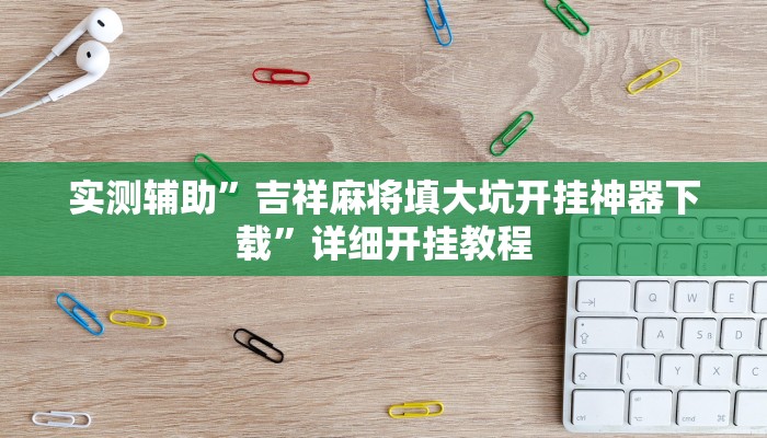 实测辅助”吉祥麻将填大坑开挂神器下载”详细开挂教程