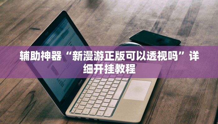 实测辅助”网易棋牌用挂开挂软件”开挂详细教程