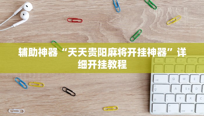 辅助神器“天天贵阳麻将开挂神器”详细开挂教程