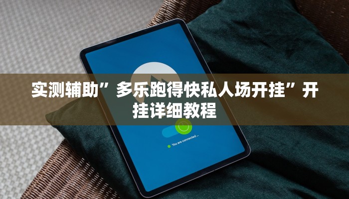 教程辅助“兴动互娱开挂辅助软件透视”开挂详细教程