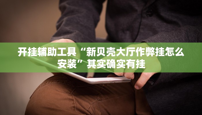 实测辅助“琼戏互娱作弊”开挂详细教程
