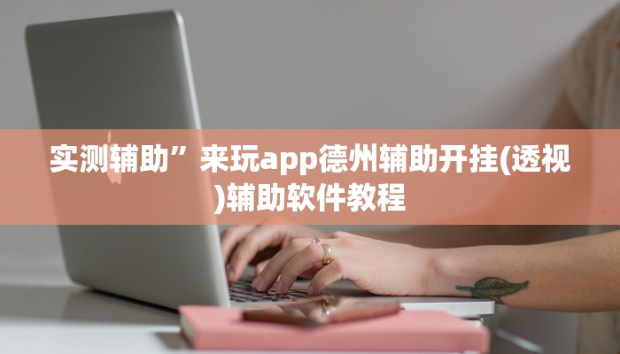 实测辅助”拼三张作弊透视”开挂详细教程