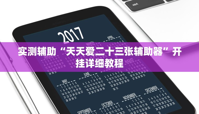 实测辅助”微乐汤圆麻将辅助开挂(透视)辅助软件教程