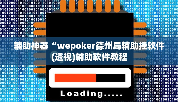 实测辅助”新荣耀棋牌怎么开挂(透视)辅助软件教程
